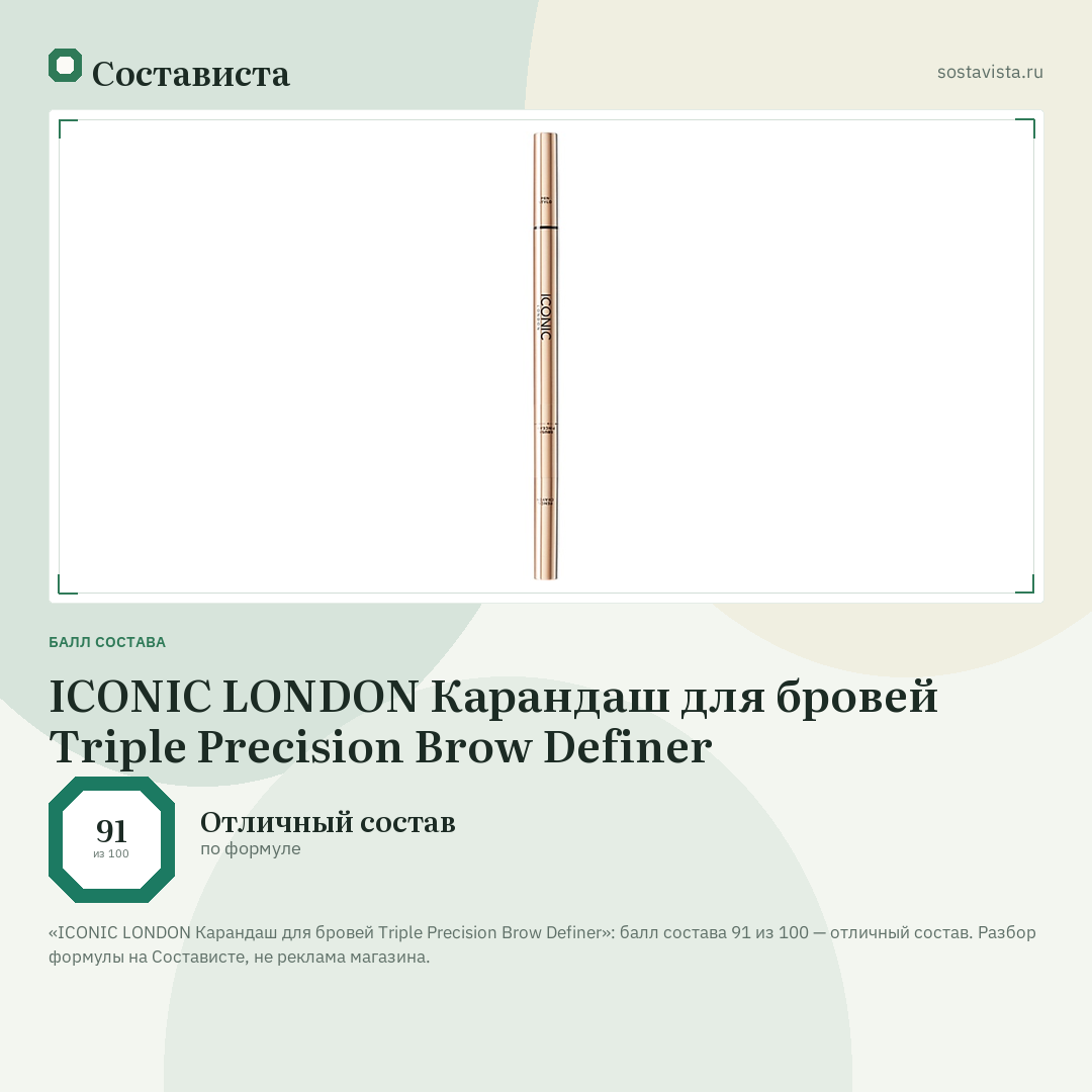ICONIC LONDON Карандаш для бровей Triple Precision Brow Definer: балл состава 91 из 100 — Состависта
