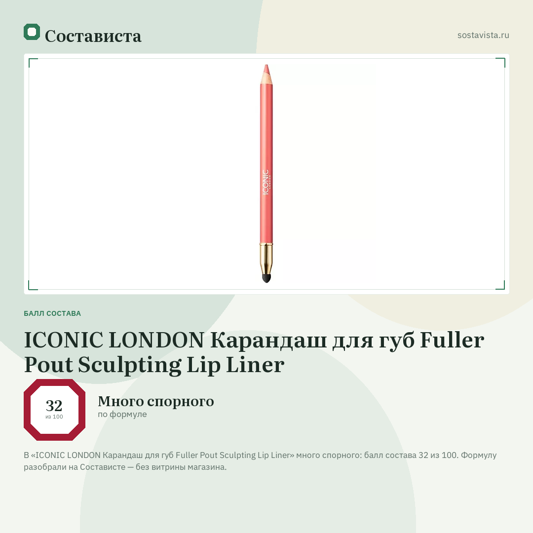 ICONIC LONDON Карандаш для губ Fuller Pout Sculpting Lip Liner: балл состава 32 из 100 — Состависта
