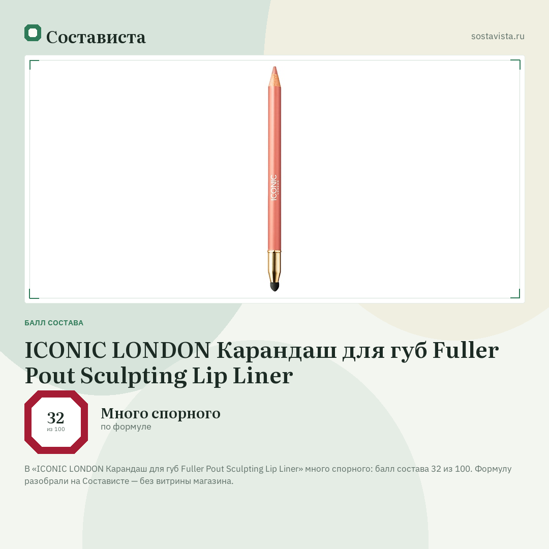 ICONIC LONDON Карандаш для губ Fuller Pout Sculpting Lip Liner: балл состава 32 из 100 — Состависта