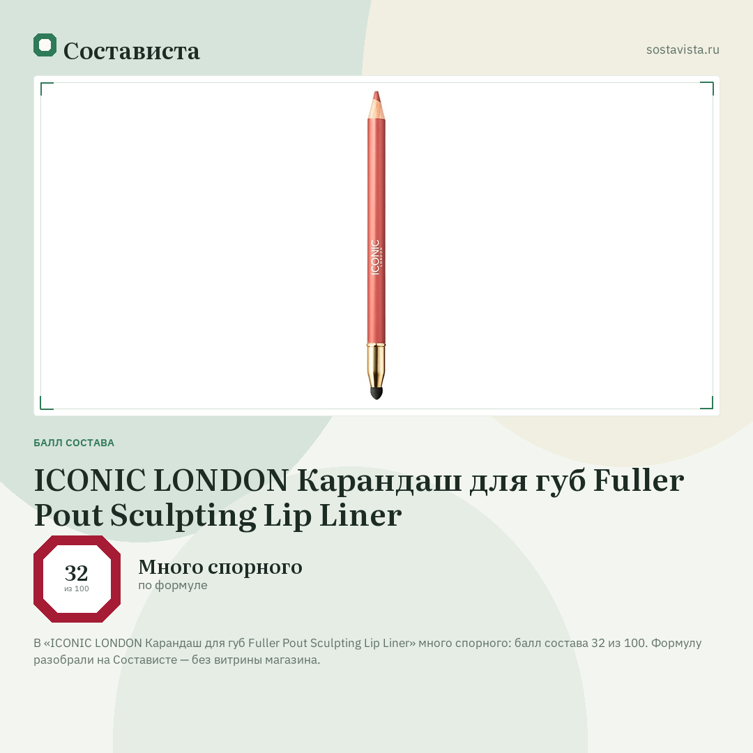 ICONIC LONDON Карандаш для губ Fuller Pout Sculpting Lip Liner: балл состава 32 из 100 — Состависта