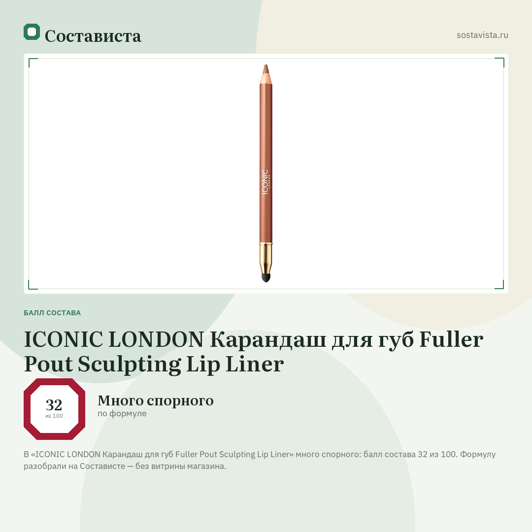ICONIC LONDON Карандаш для губ Fuller Pout Sculpting Lip Liner: балл состава 32 из 100 — Состависта