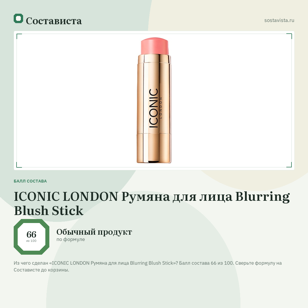 ICONIC LONDON Румяна для лица Blurring Blush Stick: балл состава 66 из 100 — Состависта