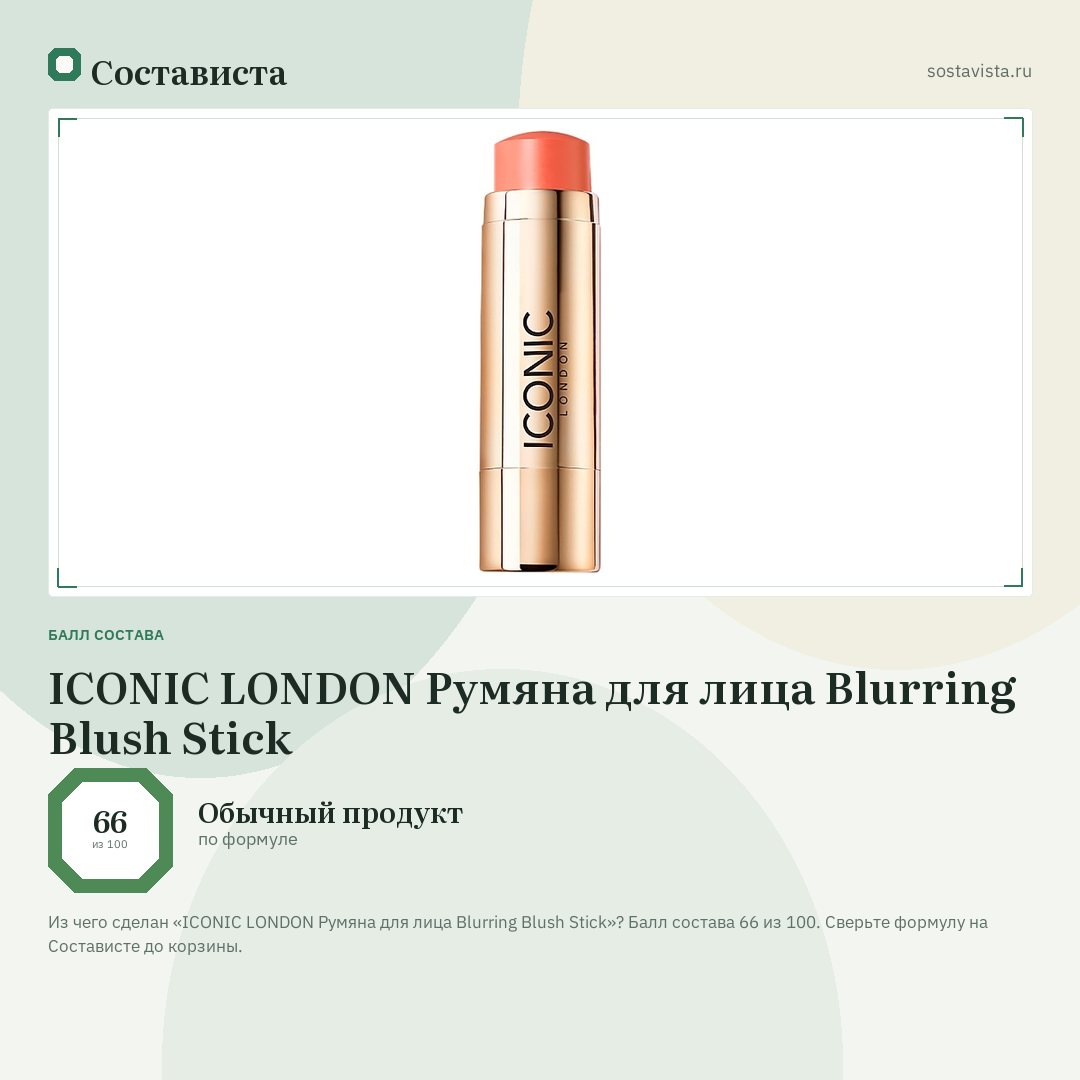 ICONIC LONDON Румяна для лица Blurring Blush Stick: балл состава 66 из 100 — Состависта