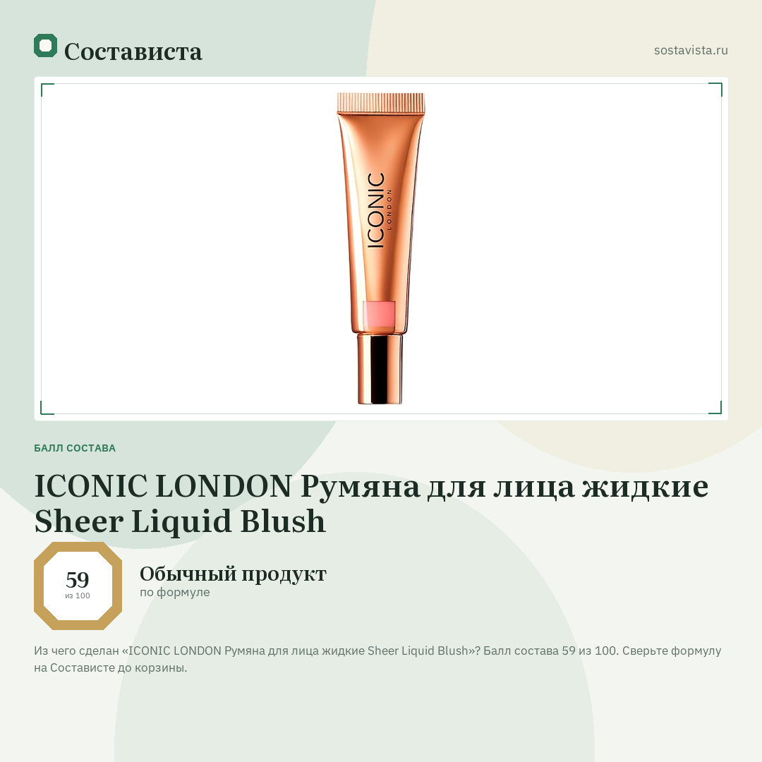 ICONIC LONDON Румяна для лица жидкие Sheer Liquid Blush: балл состава 59 из 100 — Состависта