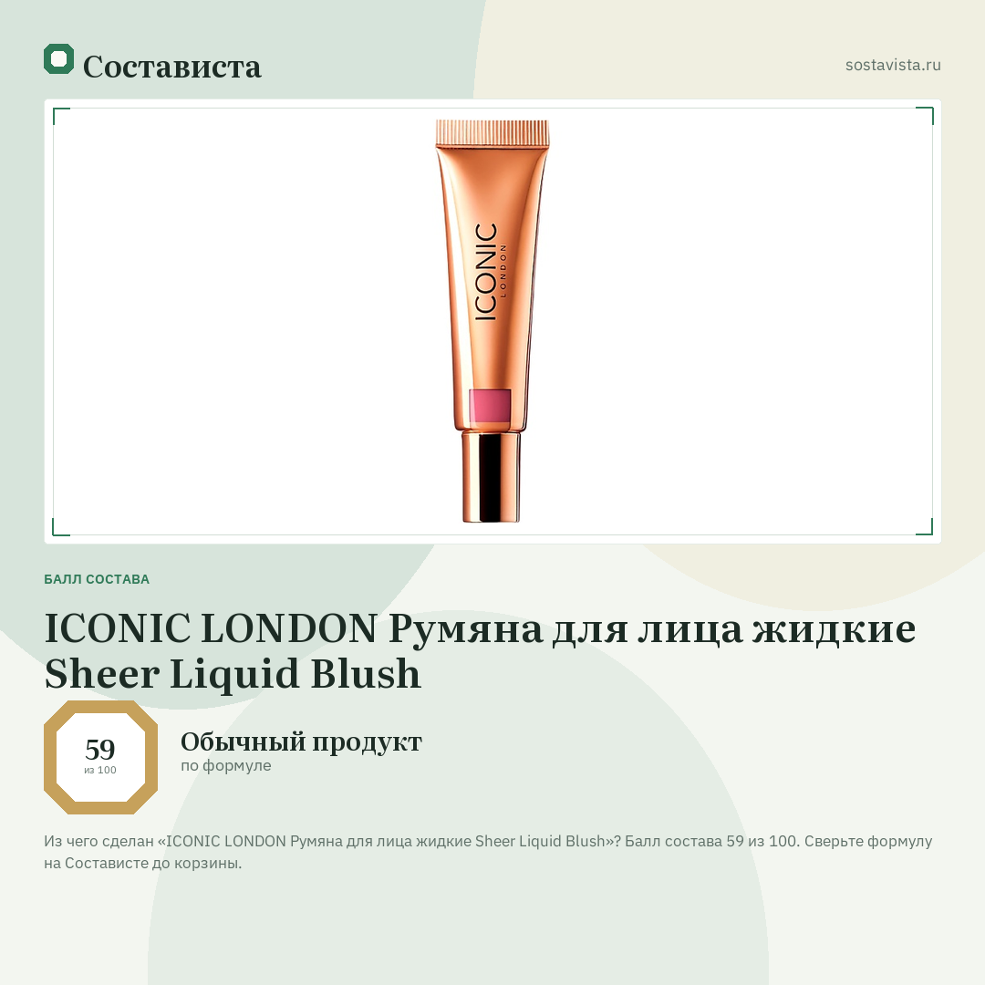 ICONIC LONDON Румяна для лица жидкие Sheer Liquid Blush: балл состава 59 из 100 — Состависта