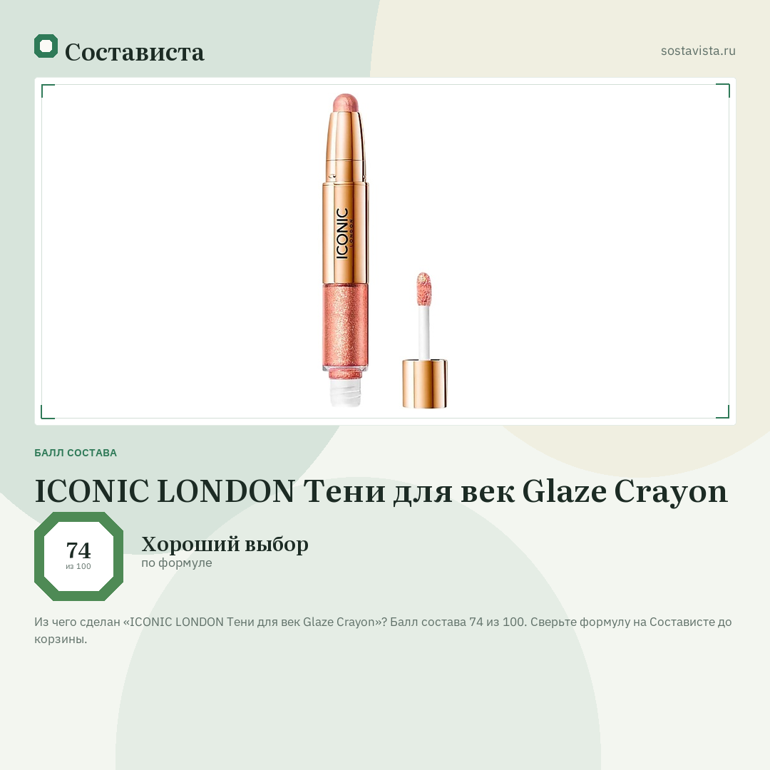 ICONIC LONDON Тени для век Glaze Crayon: балл состава 74 из 100 — Состависта