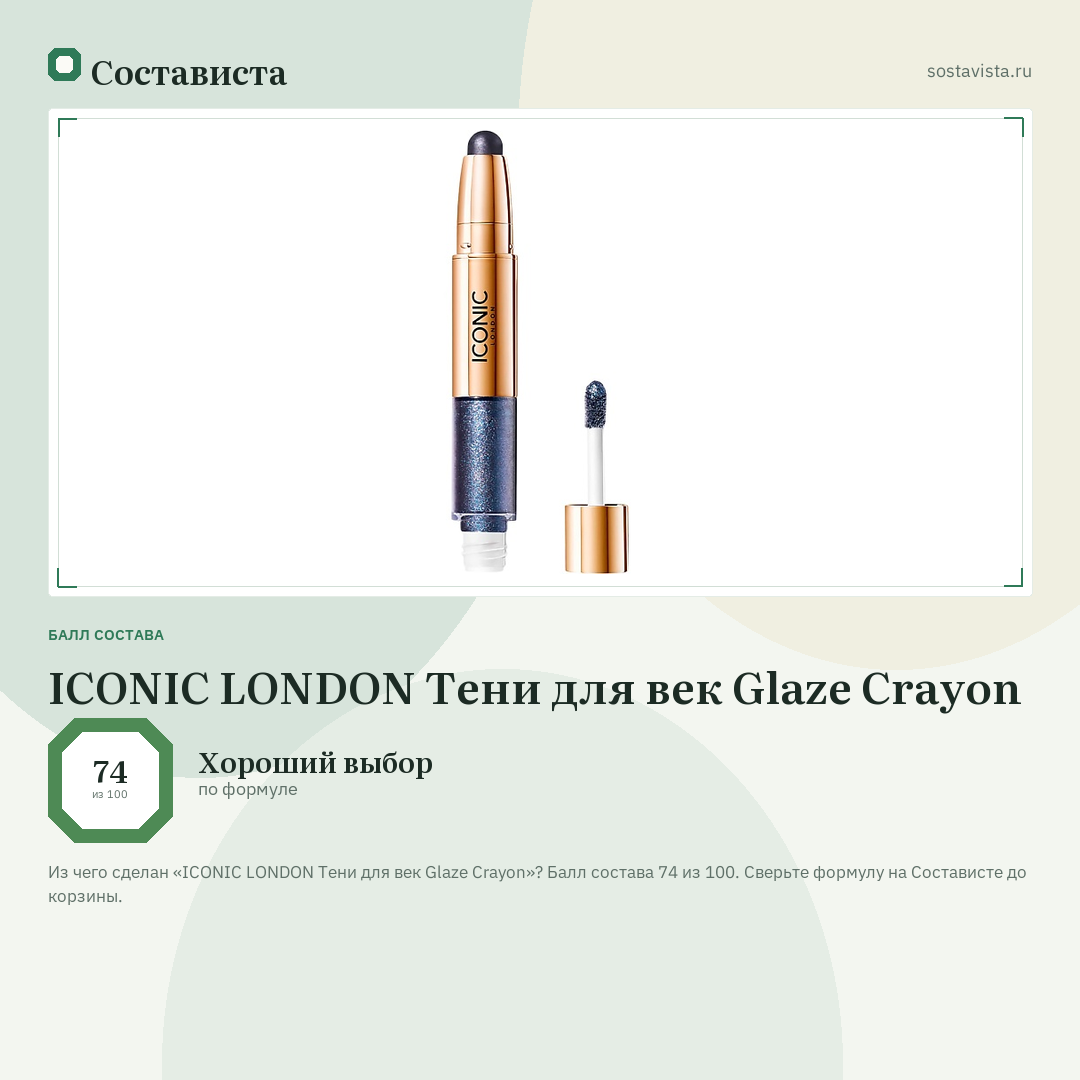 ICONIC LONDON Тени для век Glaze Crayon: балл состава 74 из 100 — Состависта