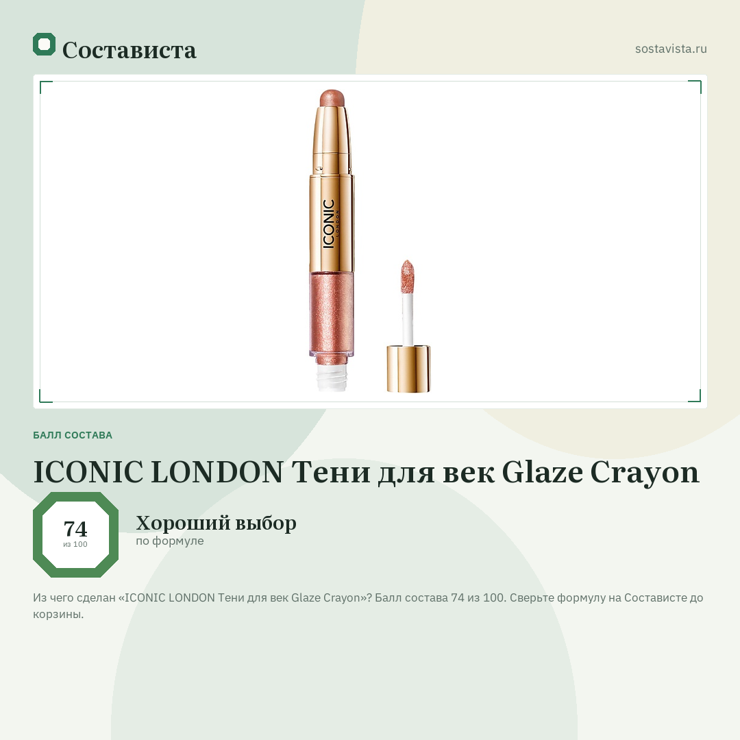 ICONIC LONDON Тени для век Glaze Crayon: балл состава 74 из 100 — Состависта
