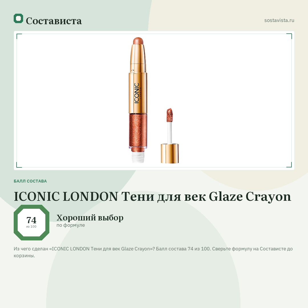 ICONIC LONDON Тени для век Glaze Crayon: балл состава 74 из 100 — Состависта