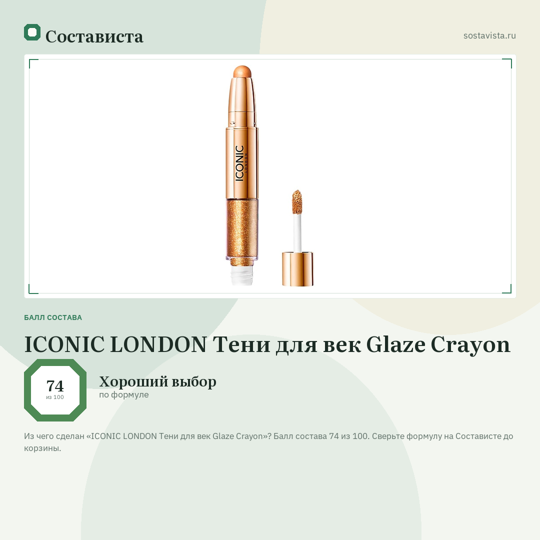 ICONIC LONDON Тени для век Glaze Crayon: балл состава 74 из 100 — Состависта