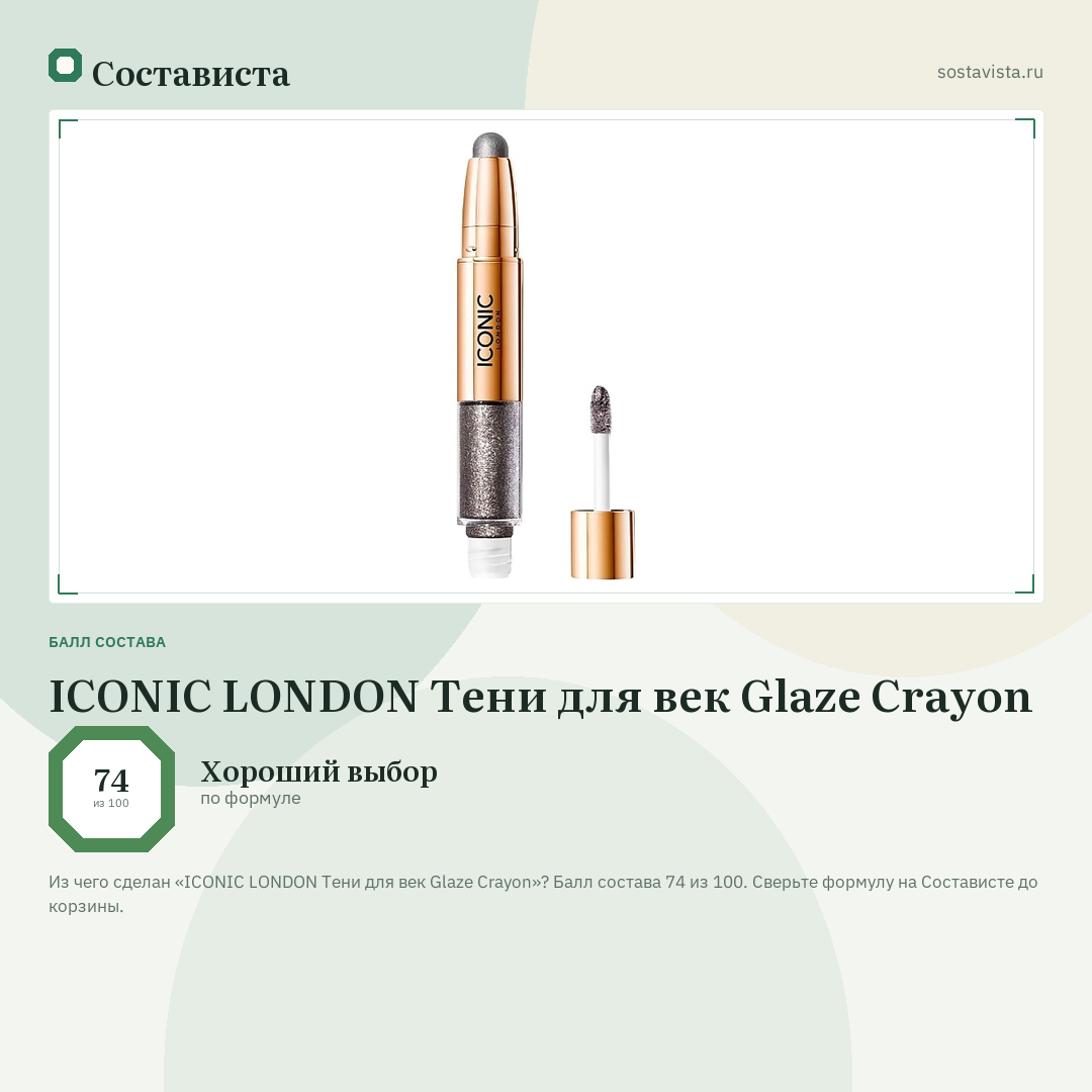 ICONIC LONDON Тени для век Glaze Crayon: балл состава 74 из 100 — Состависта