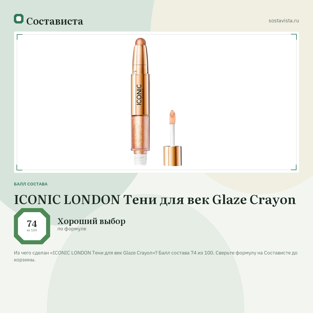 ICONIC LONDON Тени для век Glaze Crayon: балл состава 74 из 100 — Состависта
