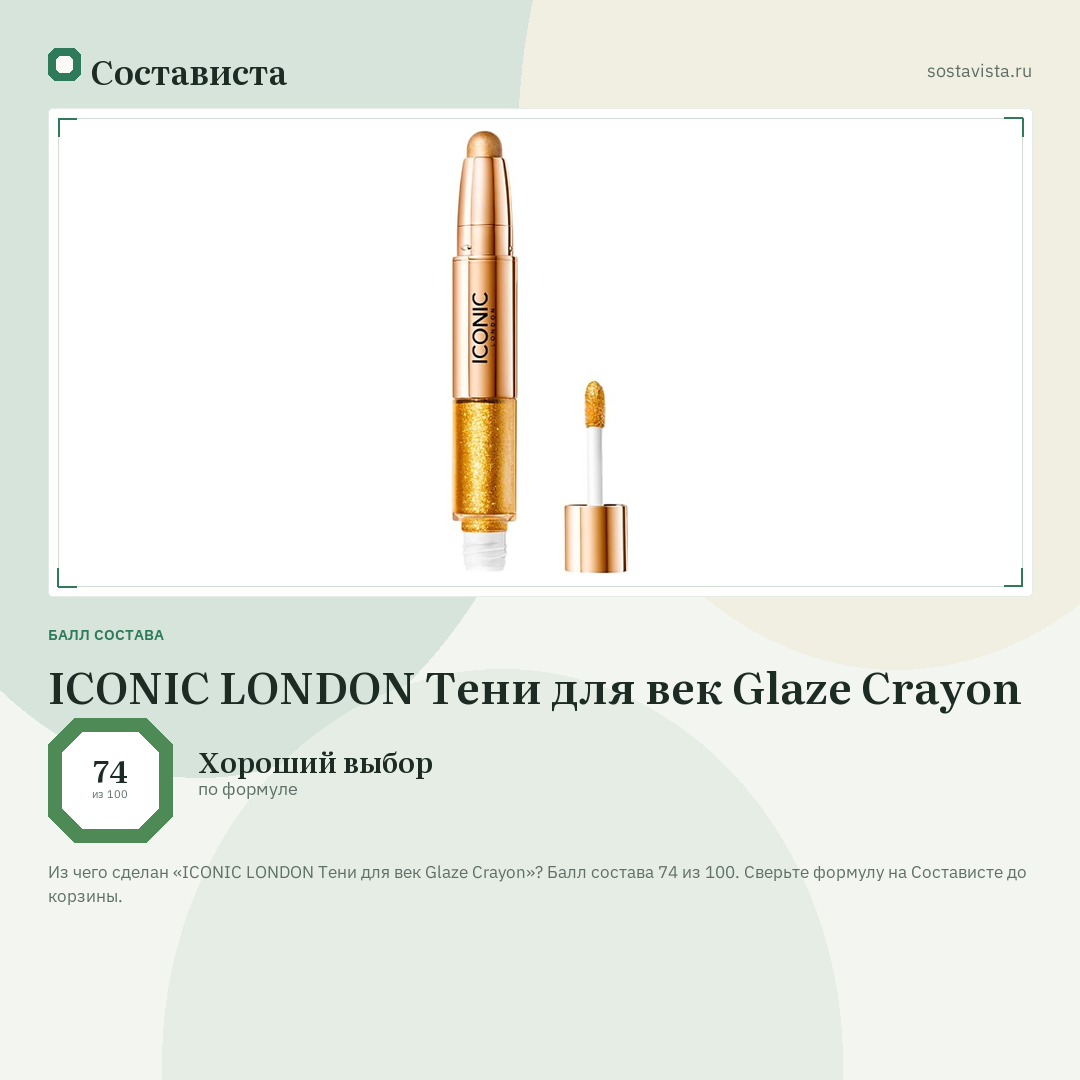ICONIC LONDON Тени для век Glaze Crayon: балл состава 74 из 100 — Состависта
