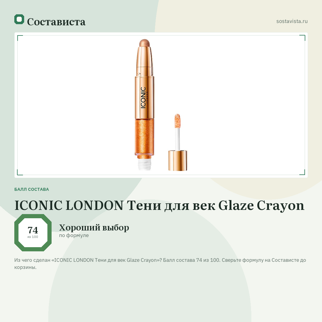 ICONIC LONDON Тени для век Glaze Crayon: балл состава 74 из 100 — Состависта