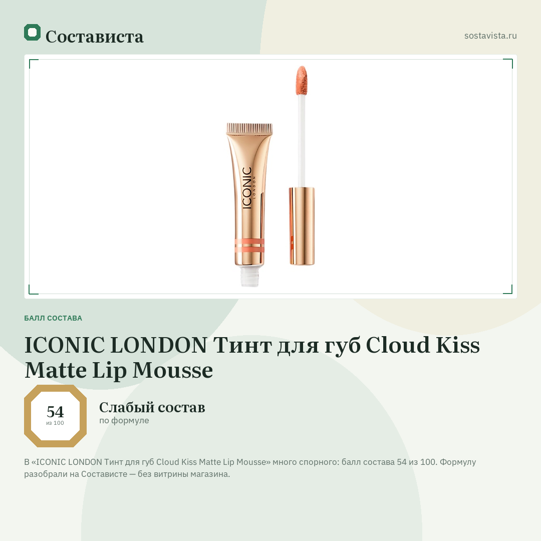ICONIC LONDON Тинт для губ Cloud Kiss Matte Lip Mousse: балл состава 54 из 100 — Состависта