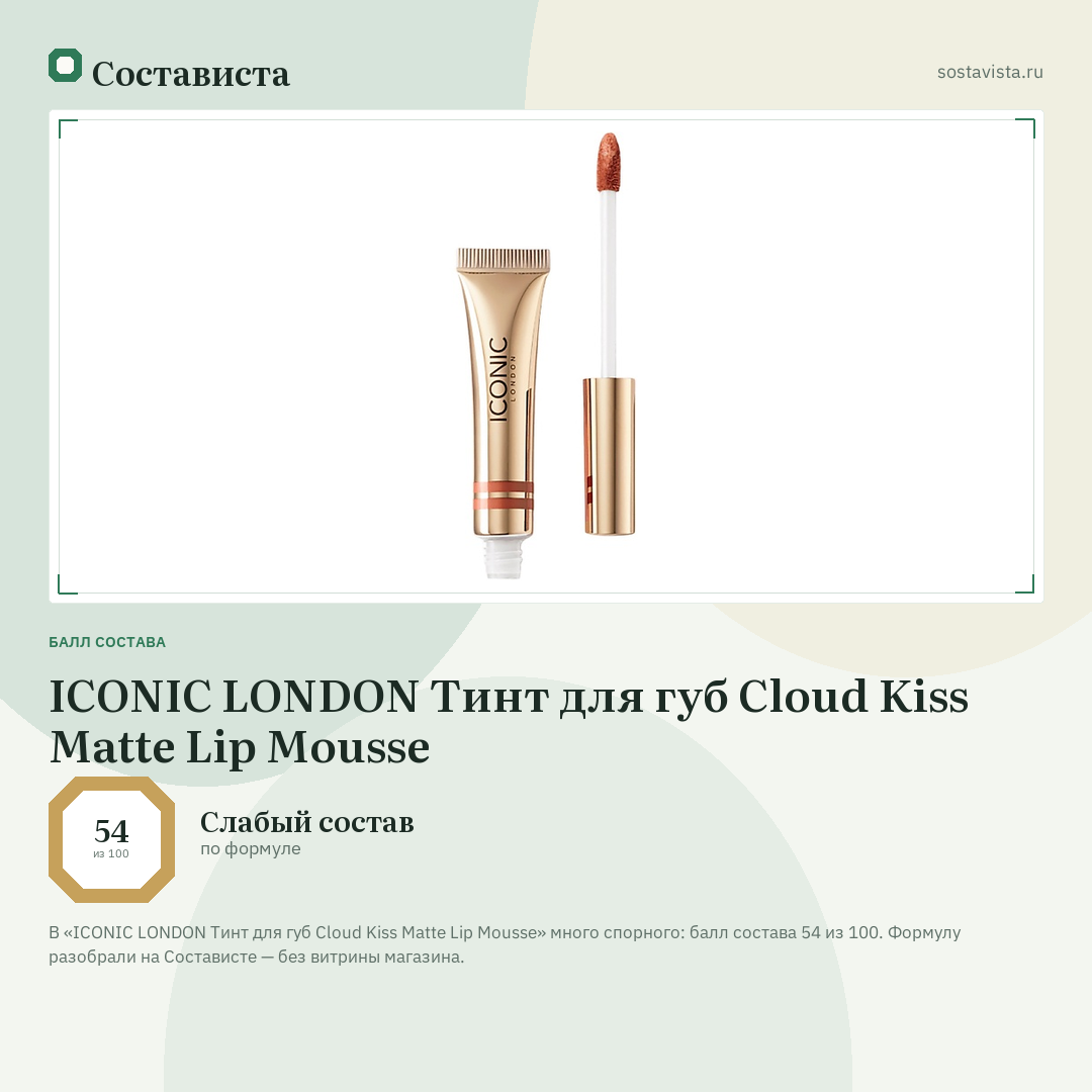 ICONIC LONDON Тинт для губ Cloud Kiss Matte Lip Mousse: балл состава 54 из 100 — Состависта