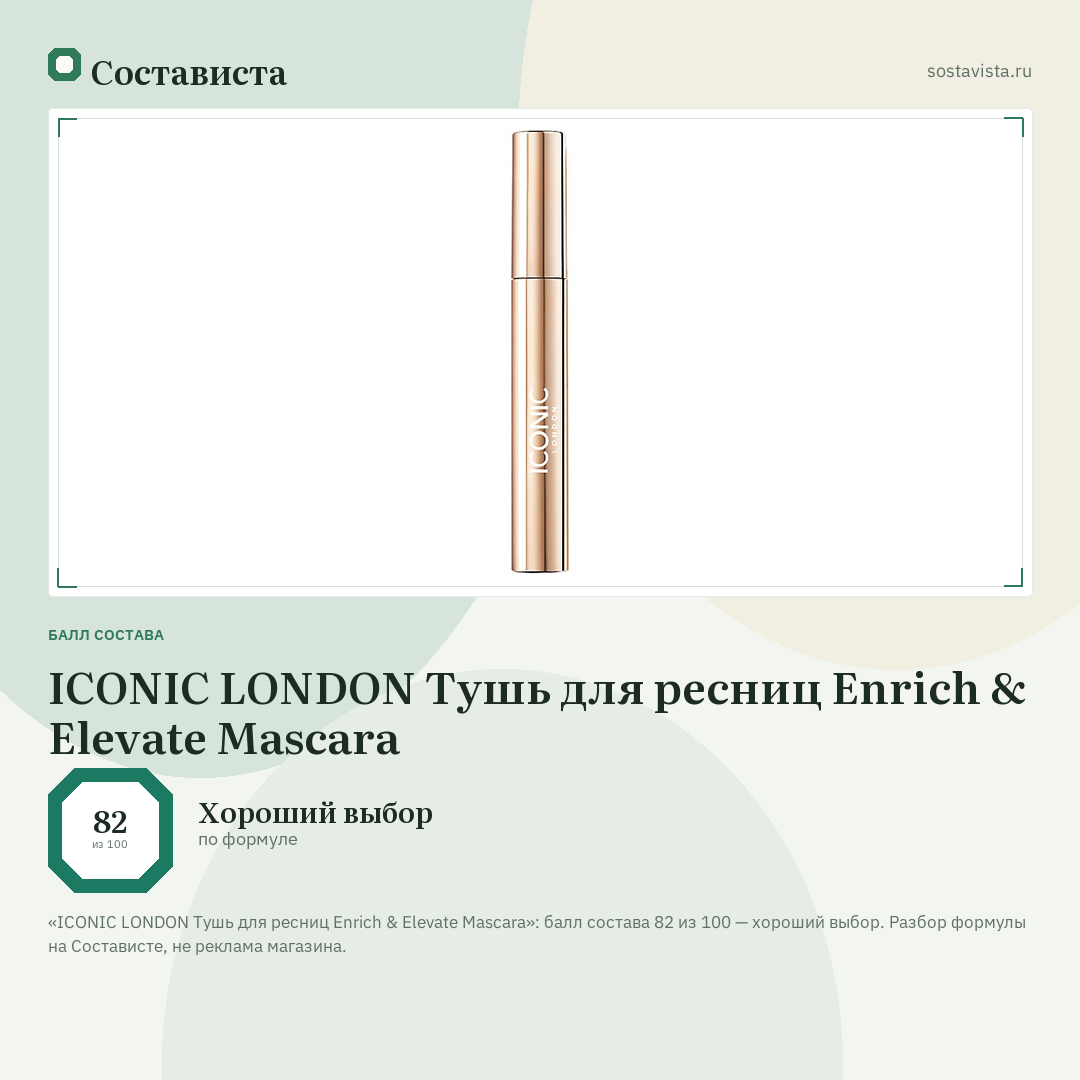 ICONIC LONDON Тушь для ресниц Enrich & Elevate Mascara: балл состава 82 из 100 — Состависта