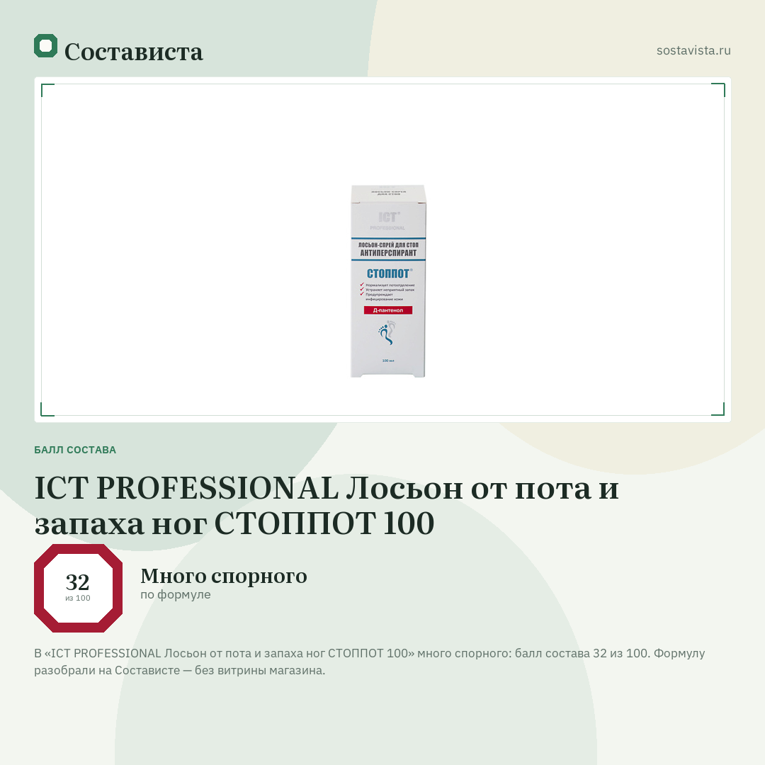 ICT PROFESSIONAL Лосьон от пота и запаха ног СТОППОТ 100: балл состава 32 из 100 — Состависта
