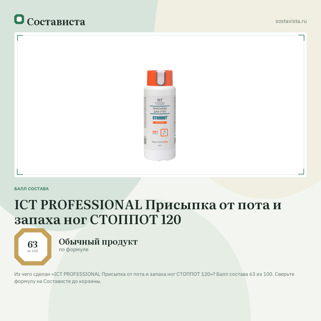 ICT PROFESSIONAL Присыпка от пота и запаха ног СТОППОТ 120: балл состава 63 из 100 — Состависта