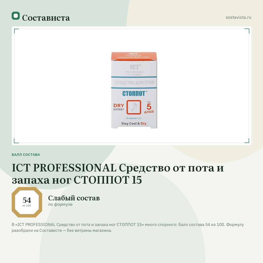 ICT PROFESSIONAL Средство от пота и запаха ног СТОППОТ 15: балл состава 54 из 100 — Состависта