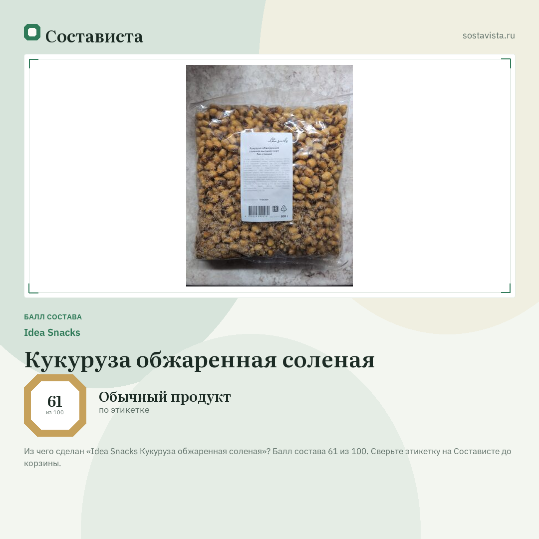 Idea Snacks Кукуруза обжаренная соленая: балл состава 61 из 100 — Состависта