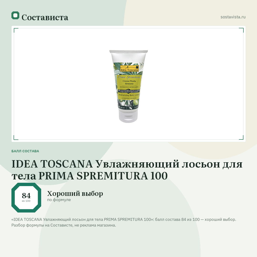 IDEA TOSCANA Увлажняющий лосьон для тела PRIMA SPREMITURA 100: балл состава 84 из 100 — Состависта