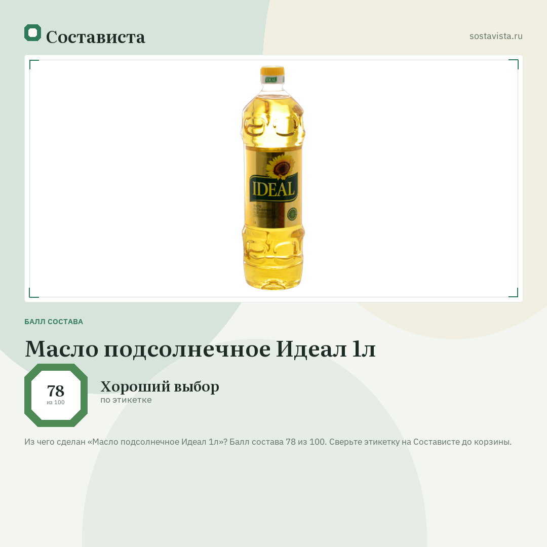 Масло подсолнечное Идеал 1л: балл состава 78 из 100 — Состависта