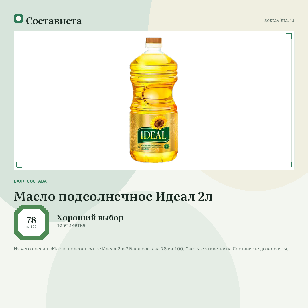 Масло подсолнечное Идеал 2л: балл состава 78 из 100 — Состависта