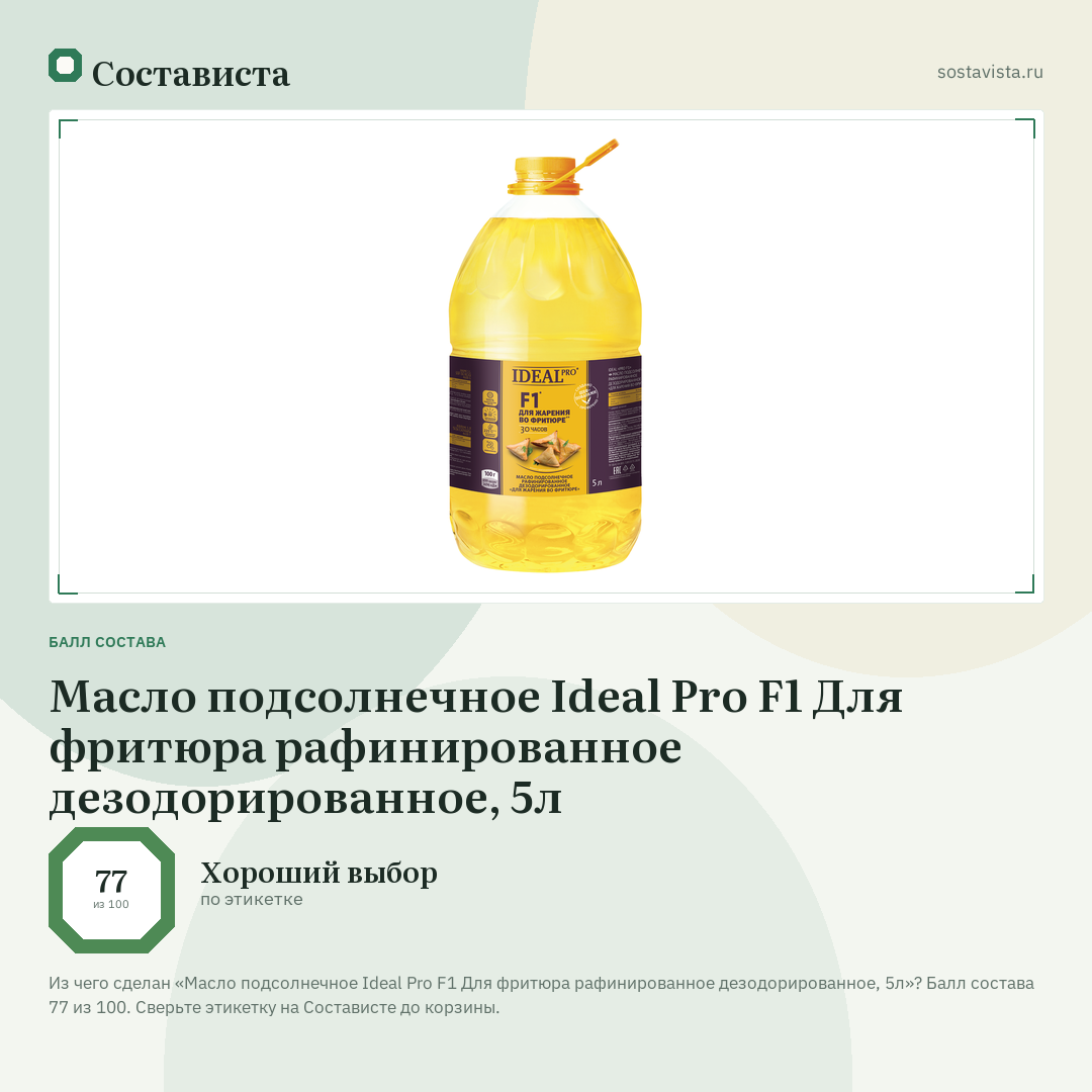 Масло подсолнечное Ideal Pro F1 Для фритюра рафинированное дезодорированное, 5л: балл состава 77 из 100 — Состависта