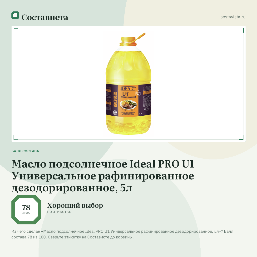 Масло подсолнечное Ideal PRO U1 Универсальное рафинированное дезодорированное, 5л: балл состава 78 из 100 — Состависта