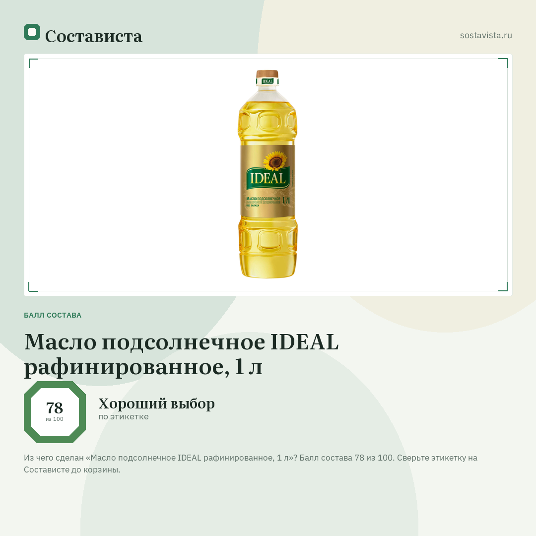 Масло подсолнечное IDEAL рафинированное, 1 л: балл состава 78 из 100 — Состависта