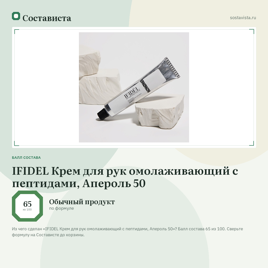 IFIDEL Крем для рук омолаживающий с пептидами, Апероль 50: балл состава 65 из 100 — Состависта