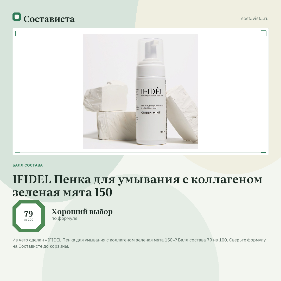 IFIDEL Пенка для умывания с коллагеном зеленая мята 150: балл состава 79 из 100 — Состависта
