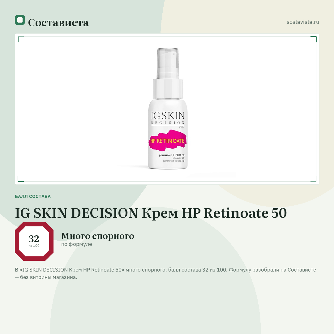 IG SKIN DECISION Крем HP Retinoate 50: балл состава 32 из 100 — Состависта