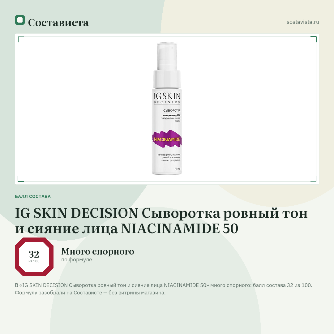IG SKIN DECISION Сыворотка ровный тон и сияние лица NIACINAMIDE 50: балл состава 32 из 100 — Состависта