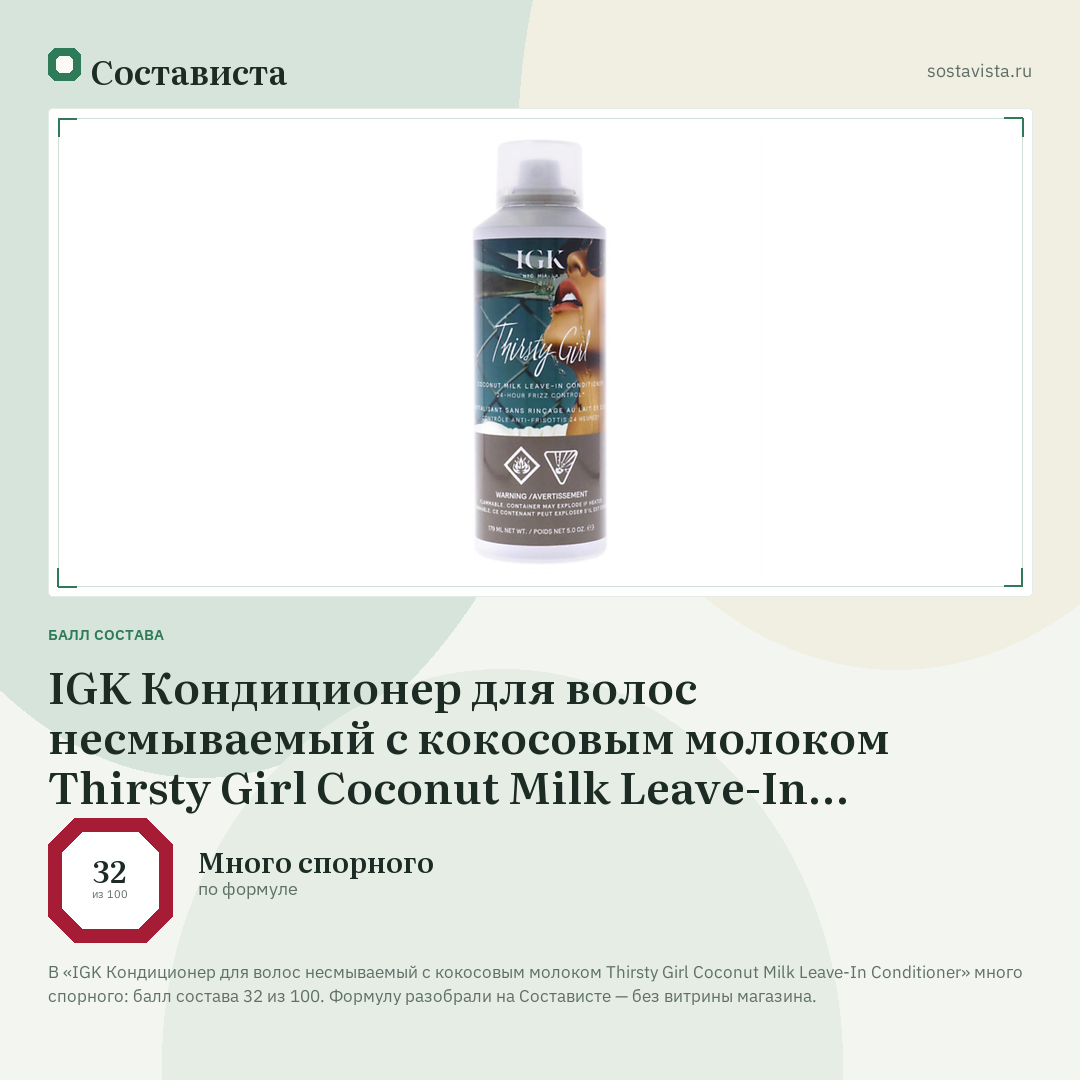 IGK Кондиционер для волос несмываемый с кокосовым молоком Thirsty Girl Coconut Milk Leave-In Conditioner: балл состава 32 из 100 — Состависта