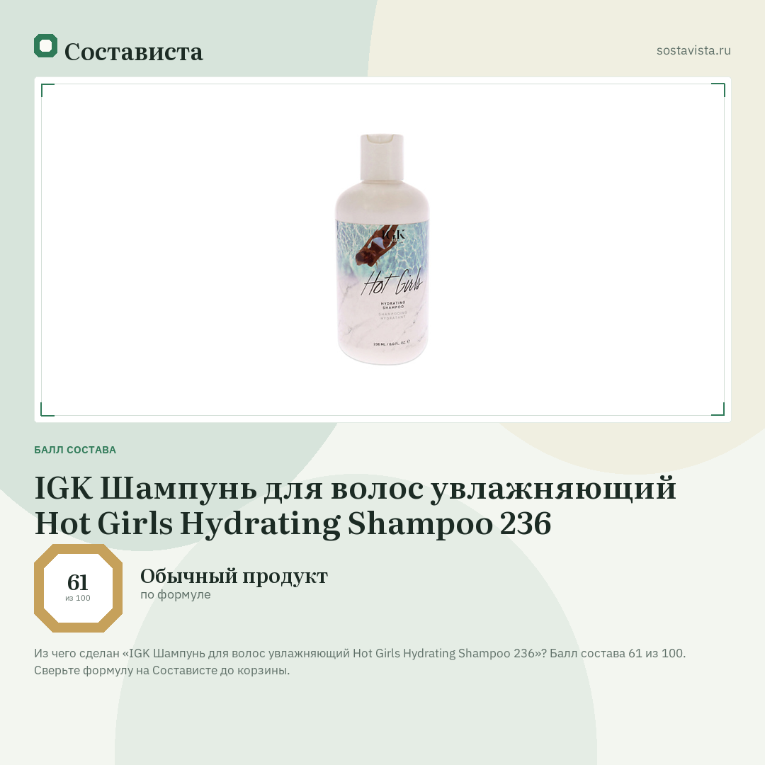 IGK Шампунь для волос увлажняющий Hot Girls Hydrating Shampoo 236: балл состава 61 из 100 — Состависта