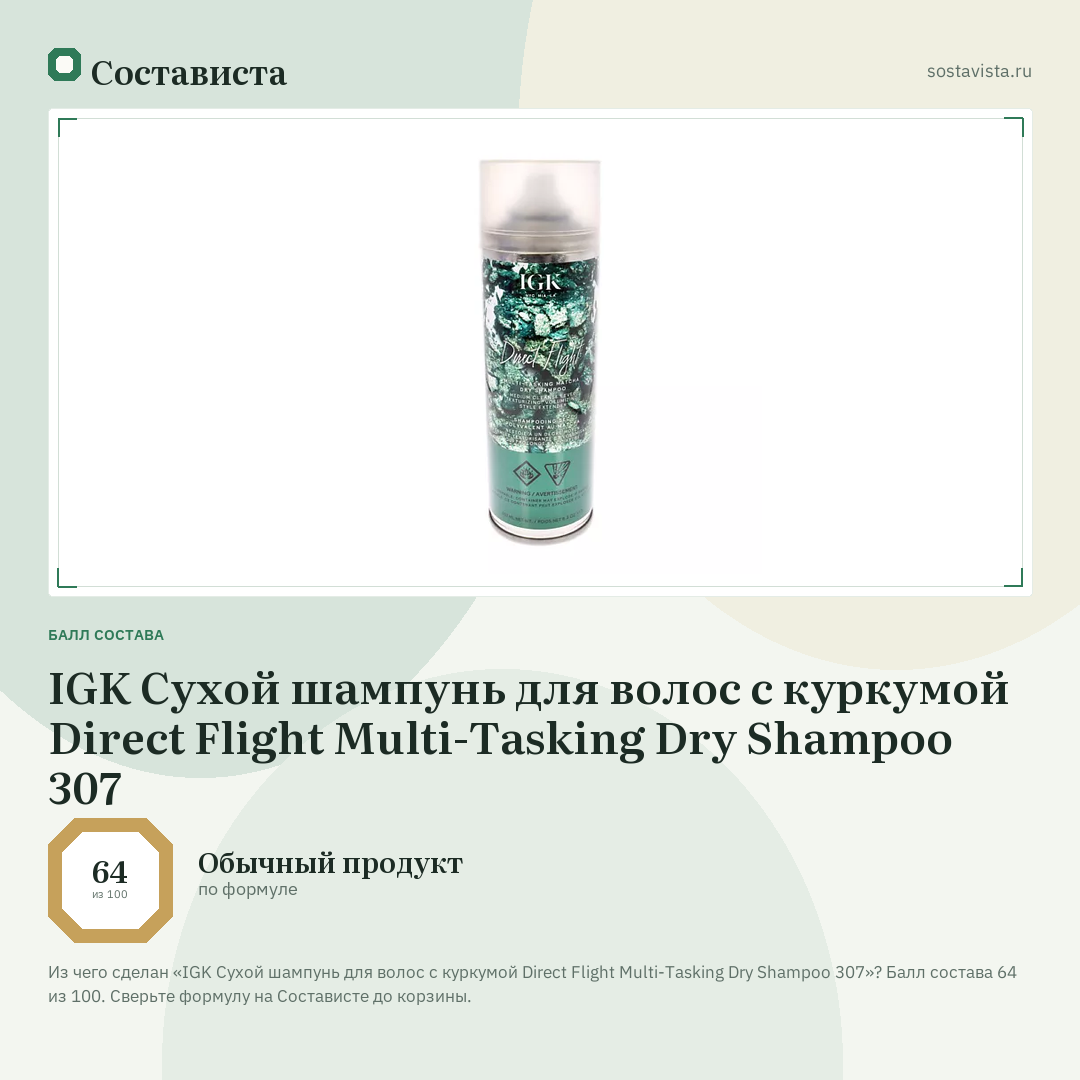 IGK Сухой шампунь для волос с куркумой Direct Flight Multi-Tasking Dry Shampoo 307: балл состава 64 из 100 — Состависта