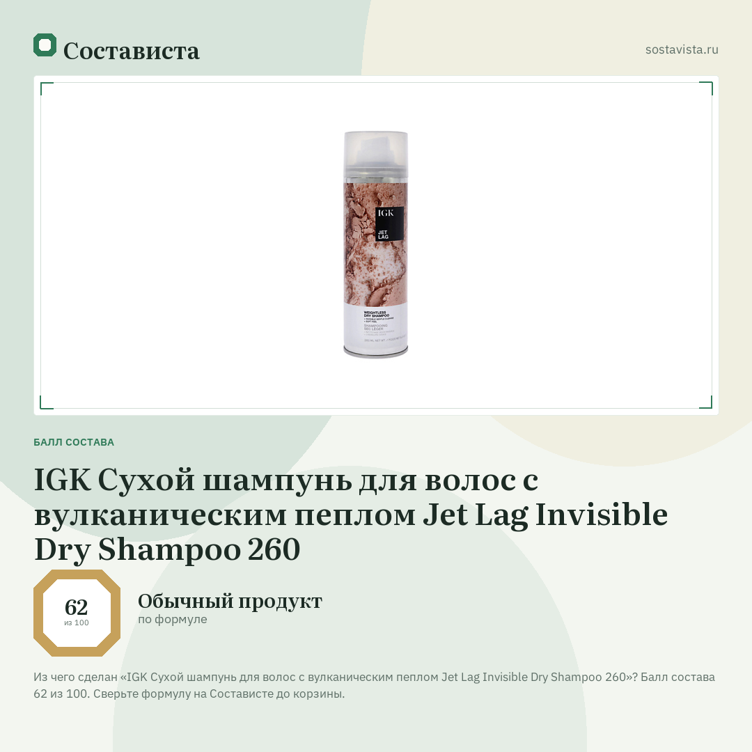 IGK Сухой шампунь для волос с вулканическим пеплом Jet Lag Invisible Dry Shampoo 260: балл состава 62 из 100 — Состависта