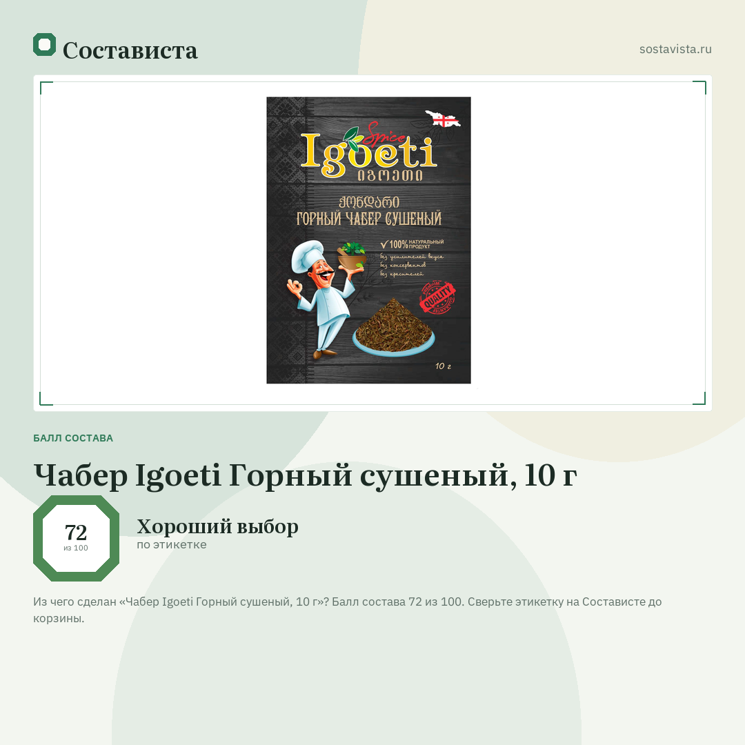 Чабер Igoeti Горный сушеный, 10 г: балл состава 72 из 100 — Состависта