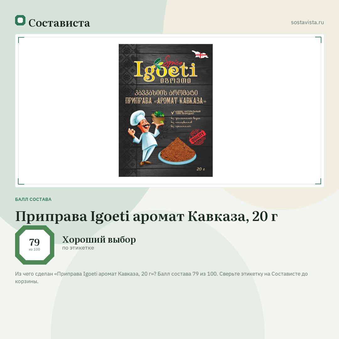 Приправа Igoeti аромат Кавказа, 20 г: балл состава 79 из 100 — Состависта