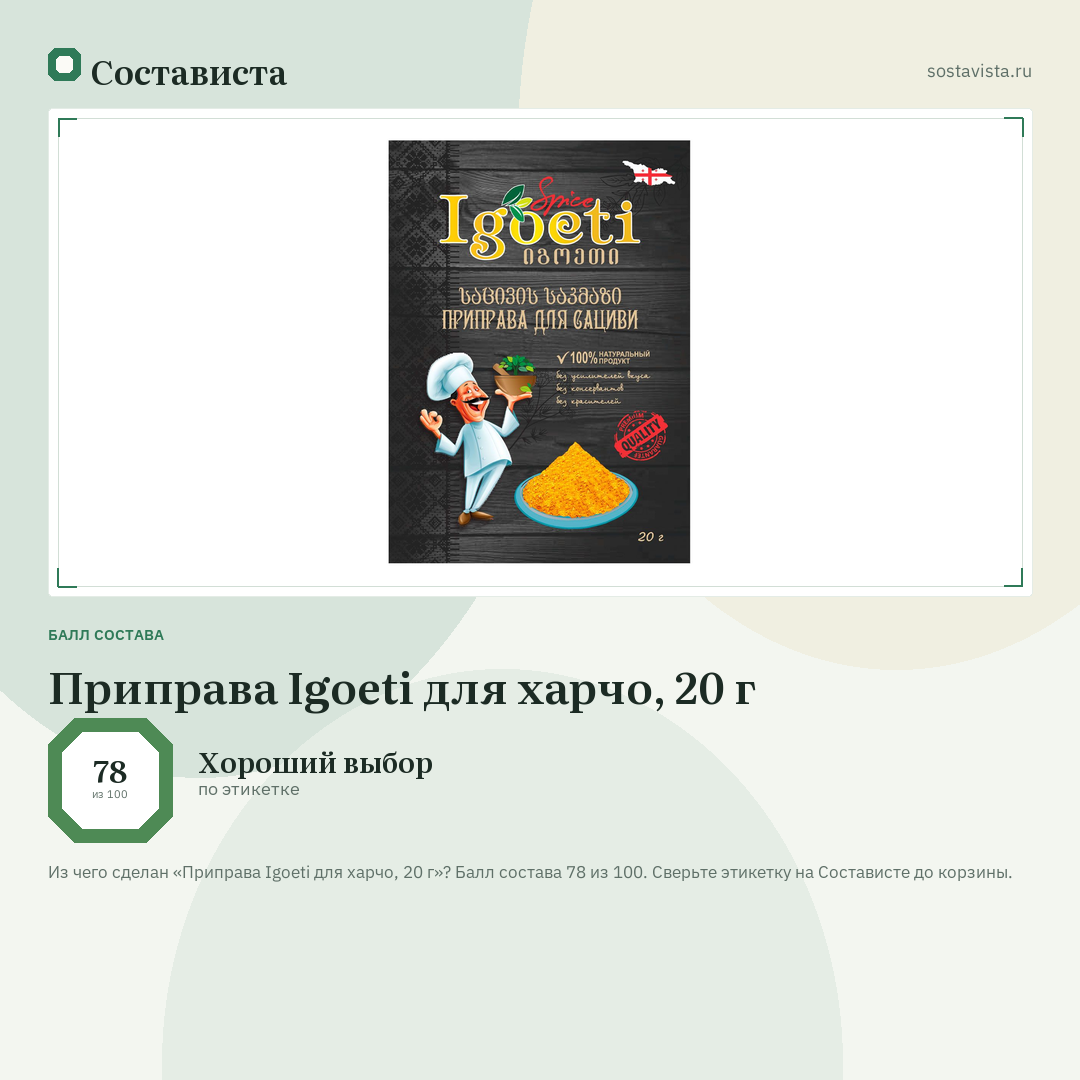 Приправа Igoeti для харчо, 20 г: балл состава 78 из 100 — Состависта