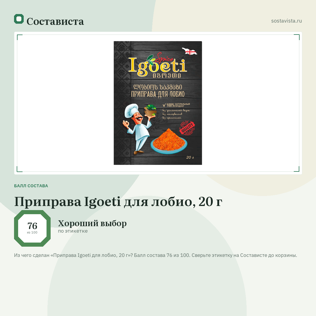 Приправа Igoeti для лобио, 20 г: балл состава 76 из 100 — Состависта