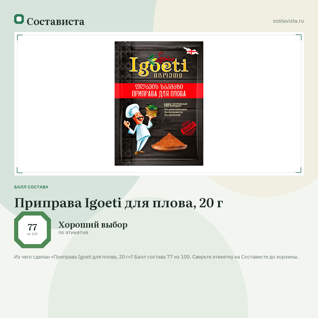 Приправа Igoeti для плова, 20 г: балл состава 77 из 100 — Состависта