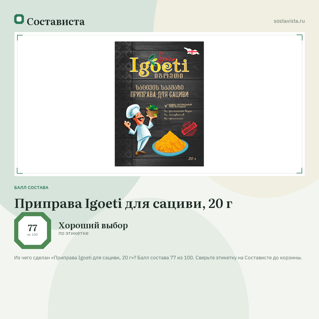 Приправа Igoeti для сациви, 20 г: балл состава 77 из 100 — Состависта