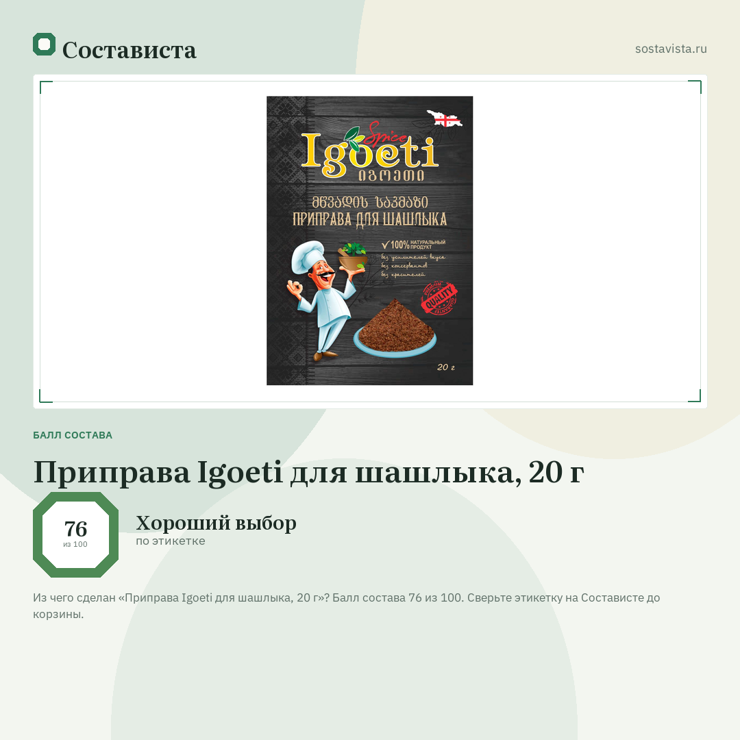 Приправа Igoeti для шашлыка, 20 г: балл состава 76 из 100 — Состависта