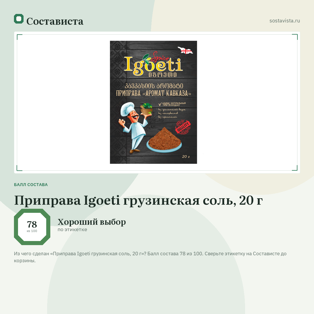 Приправа Igoeti грузинская соль, 20 г: балл состава 78 из 100 — Состависта