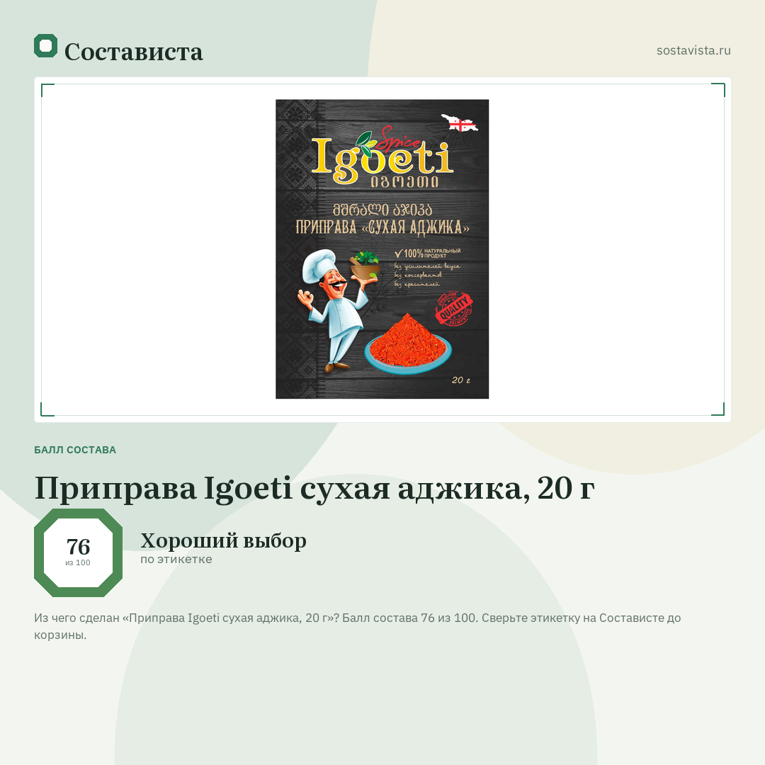 Приправа Igoeti сухая аджика, 20 г: балл состава 76 из 100 — Состависта