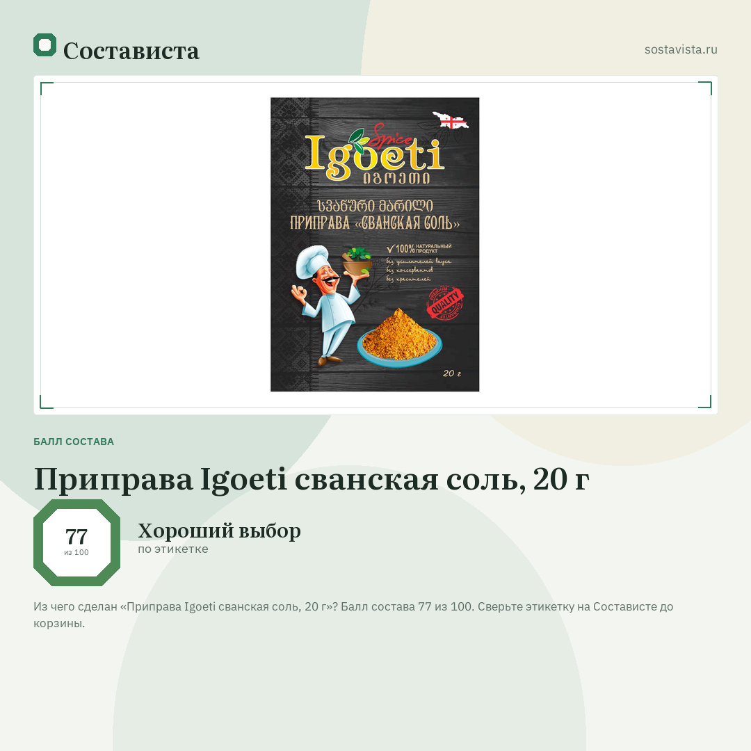 Приправа Igoeti сванская соль, 20 г: балл состава 77 из 100 — Состависта