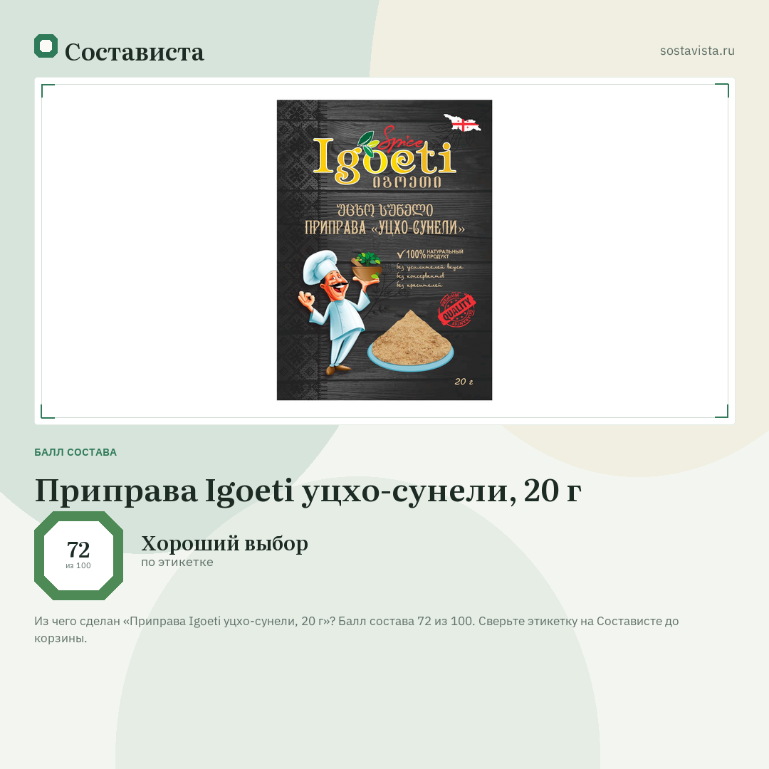 Приправа Igoeti уцхо-сунели, 20 г: балл состава 72 из 100 — Состависта